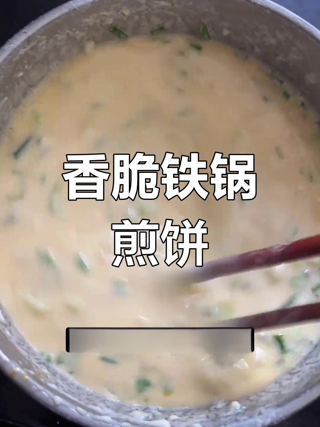 铁锅摊煎饼,薄如纸片,香气扑鼻