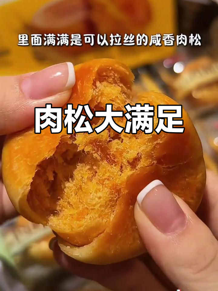 马大姐肉松饼,软糯口感,咸甜适中,超满足!