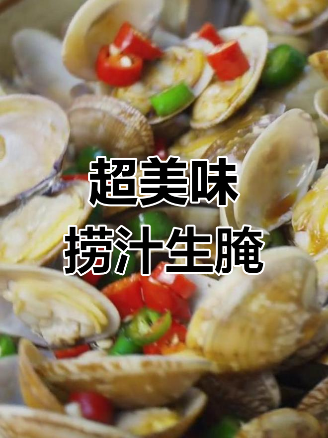 捞汁小海鲜,麻辣鲜香又下酒