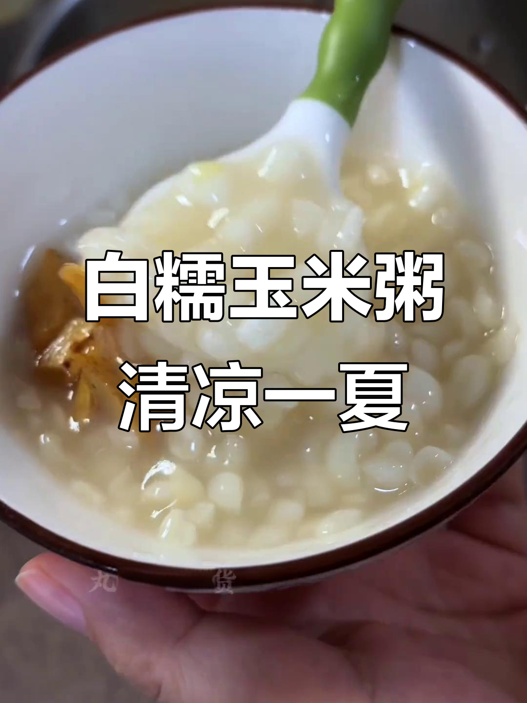 冰镇白糯玉米粥,咸甜皆宜,夏日必备开胃神器