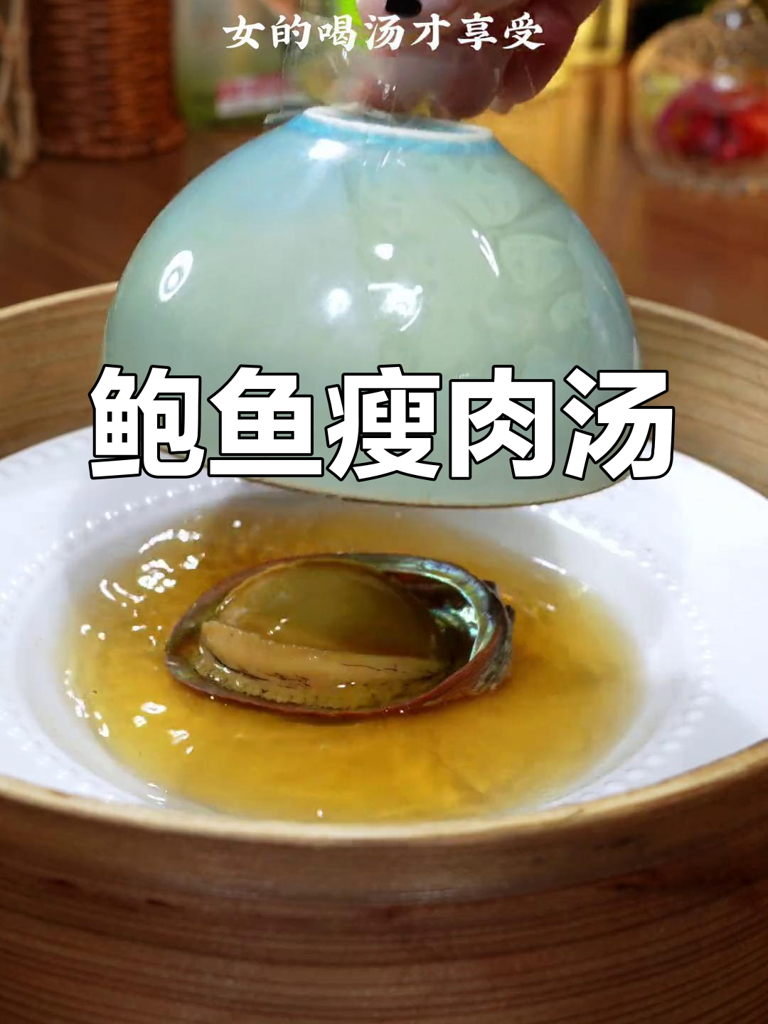 鲍鱼与瘦肉完美搭配,香气扑鼻,汤鲜味美!