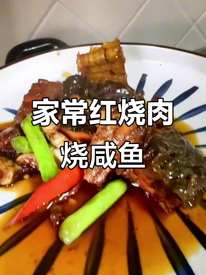 红烧肉配咸鱼,家常下饭新做法