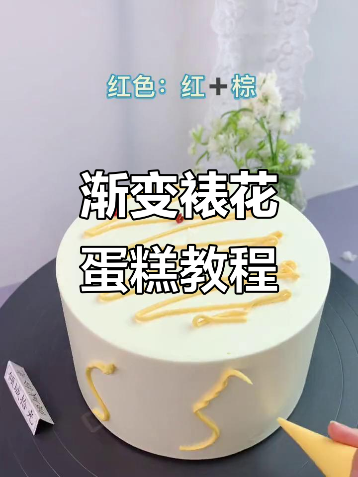 渐变色裱花蛋糕制作技巧，轻松打造美丽花朵与叶子