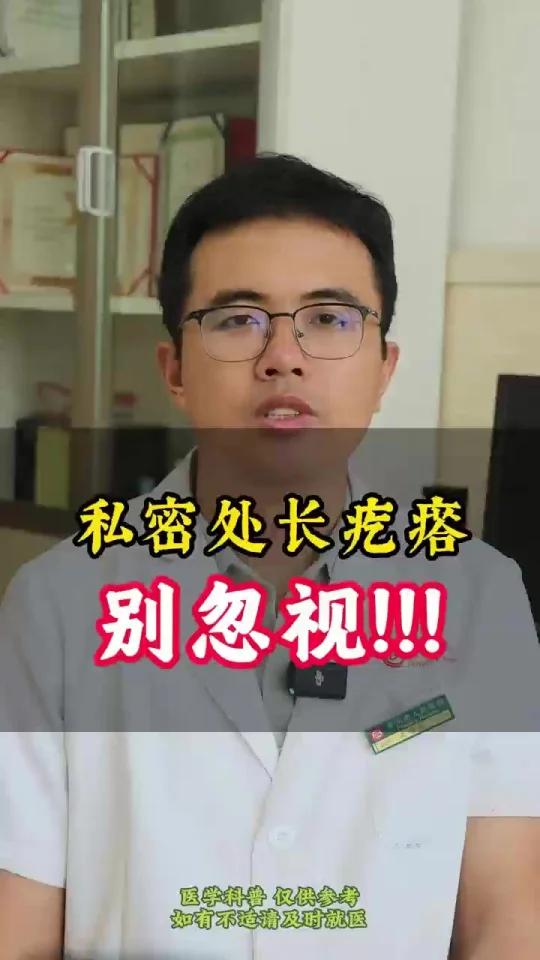私密处长肉疙瘩,小心尖锐湿疣!