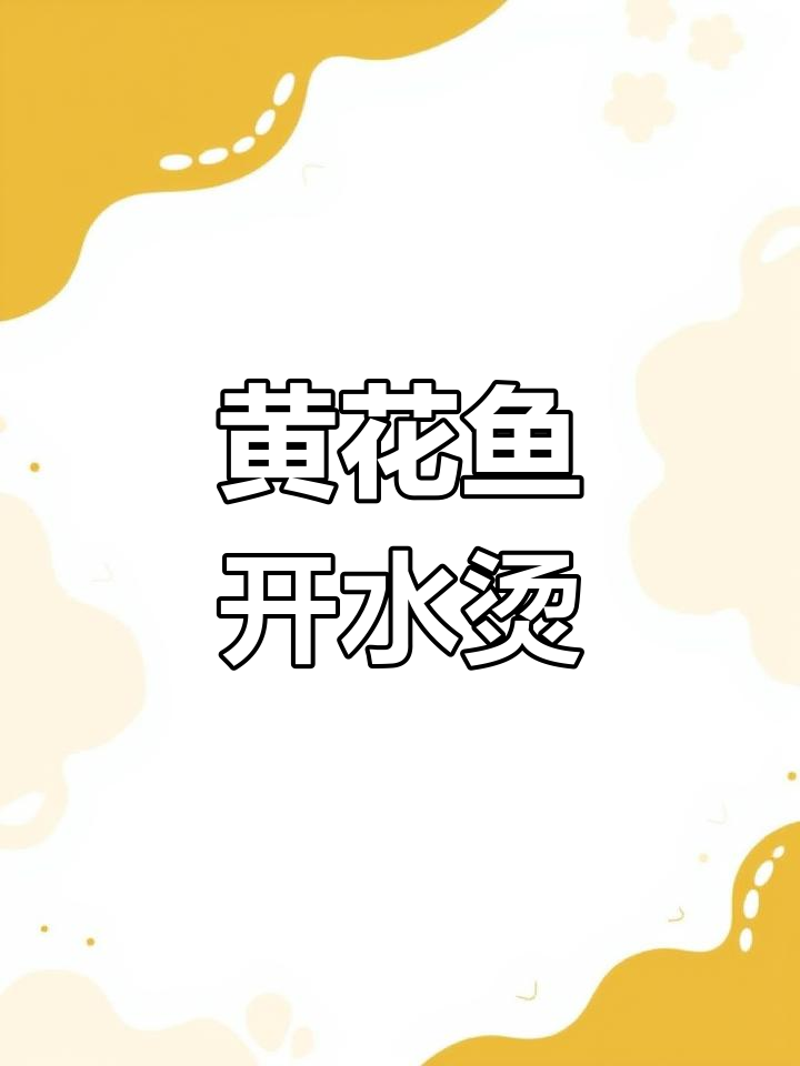 黄花鱼最美味做法,开水烫10秒