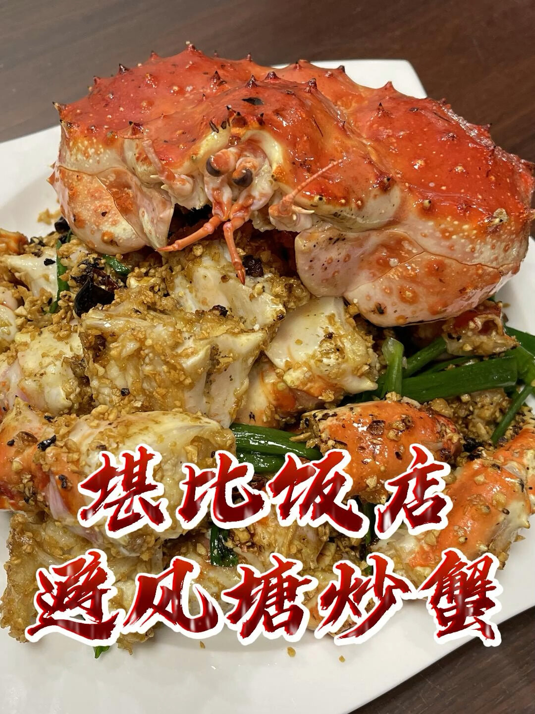 堪比饭店的避风塘炒帝王蟹来啦