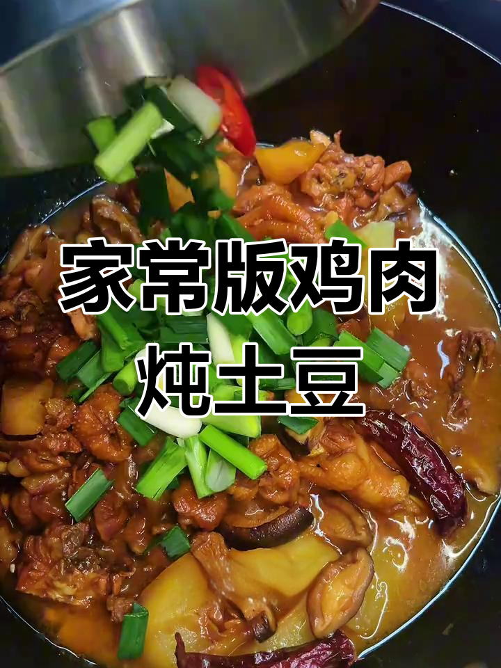 土豆炖鸡肉,香浓美味家常做法