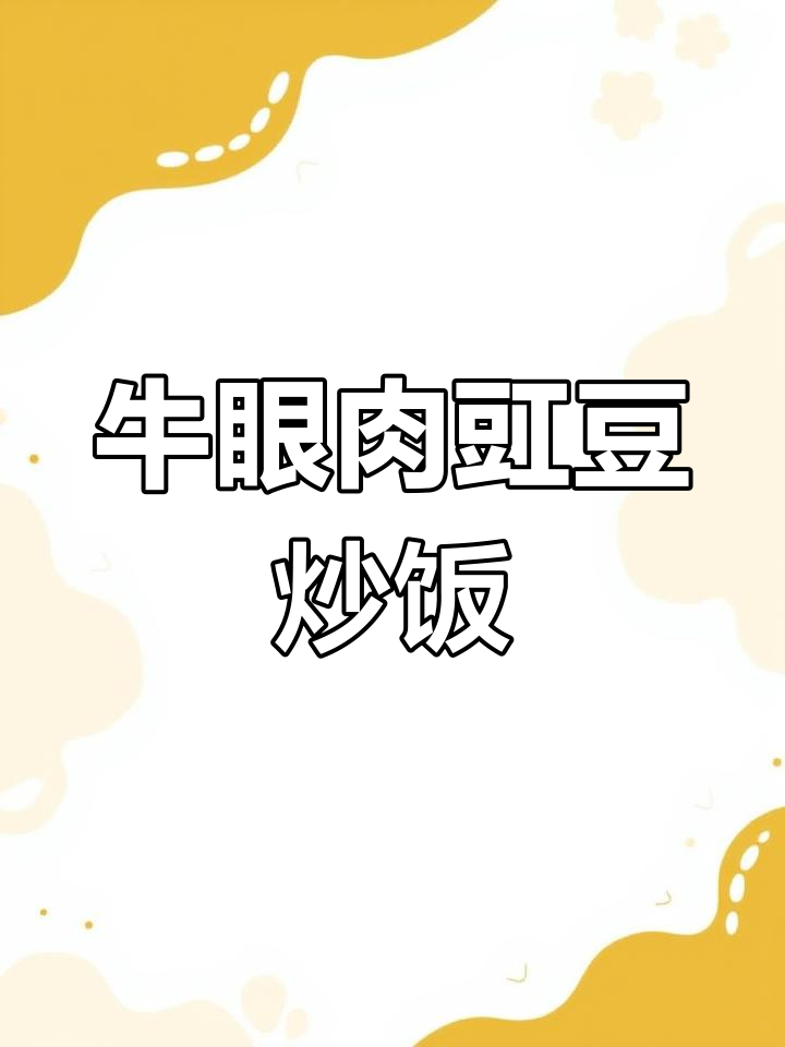 牛眼肉与豇豆炒饭,口感丰富美味十足