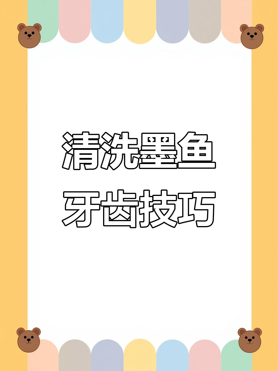 墨鱼牙齿清理大揭秘,教你如何轻松搞定!