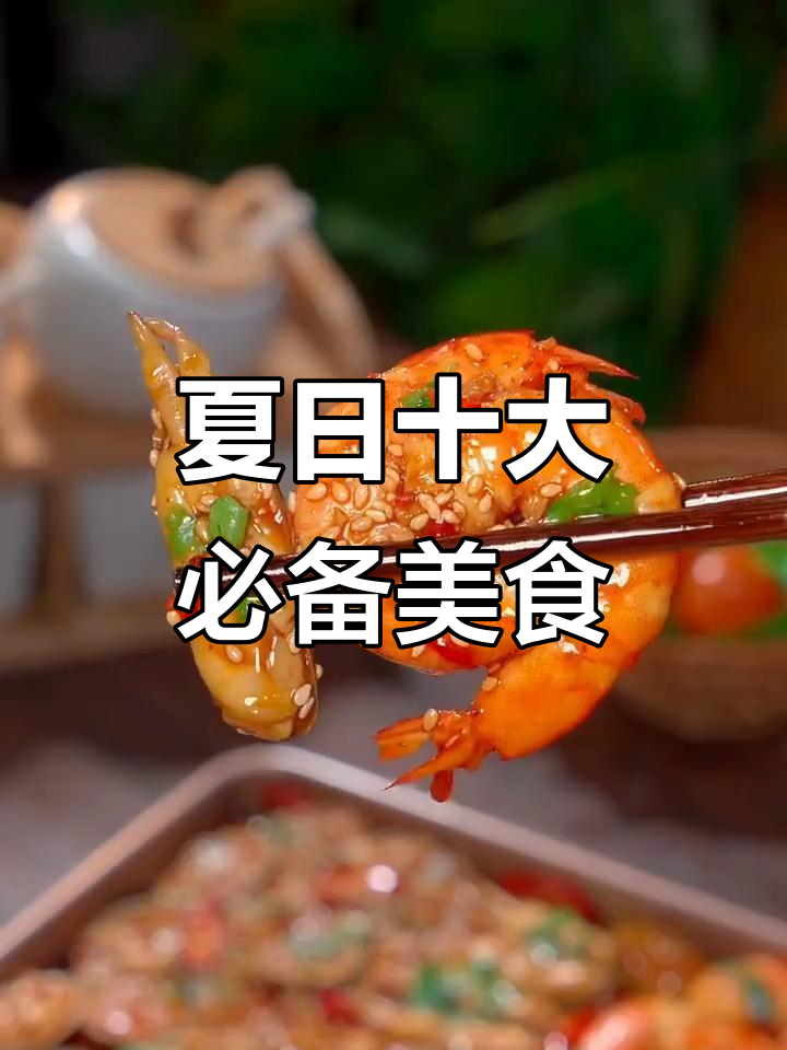 夏季必吃十道营养家常菜,酸辣小海鲜和香脆薯饼最受欢迎