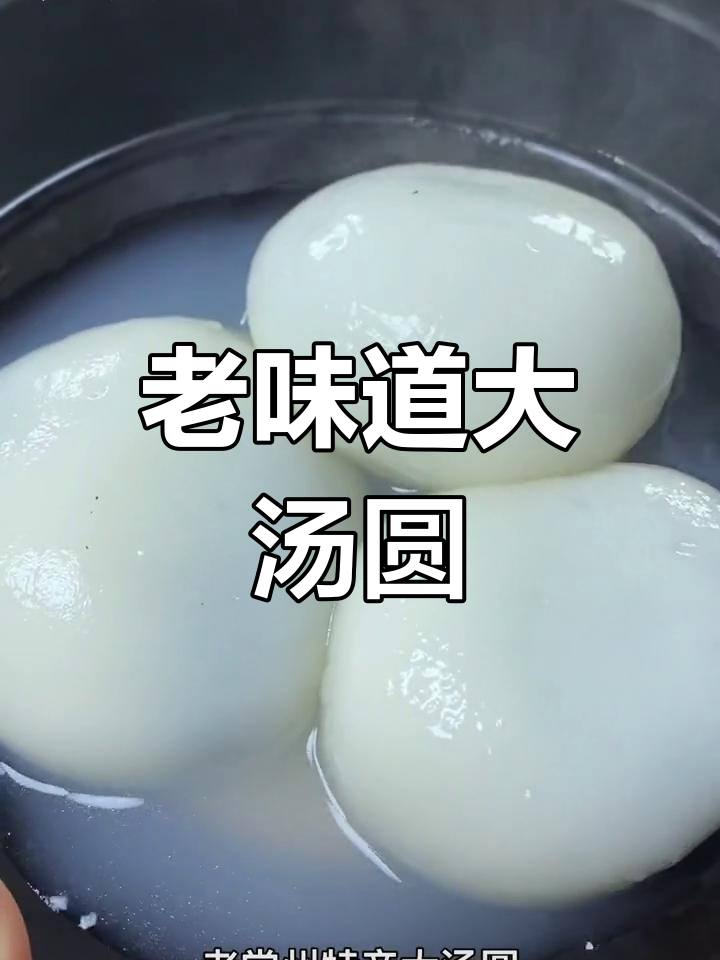 常州传统大汤圆,软糯香甜多种口味