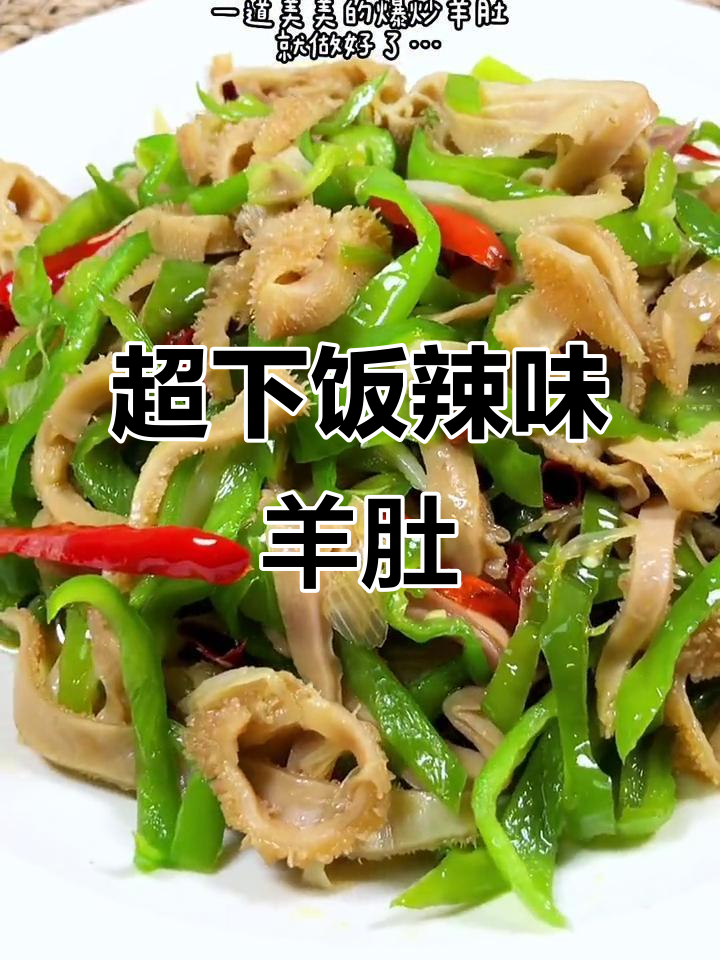 爆炒羊肚，辣椒和牛蹄的完美搭配！