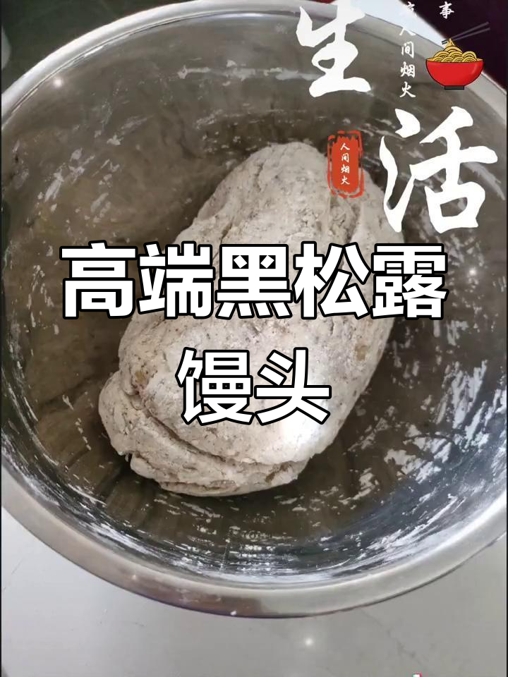 黑松露馒头,奢华美味新体验