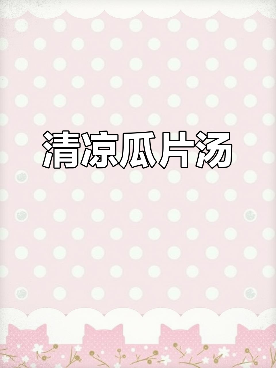 只需开水,轻松做出清爽瓜片汤,夏日必备!