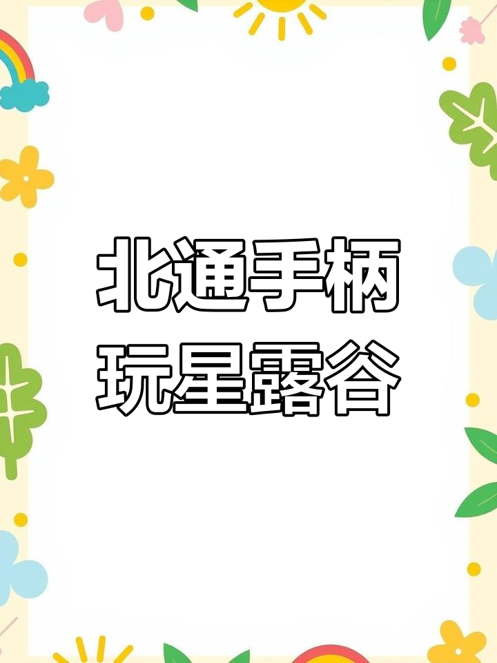 星露谷物语:用北通手柄体验老家生活,钓鱼种地两不误