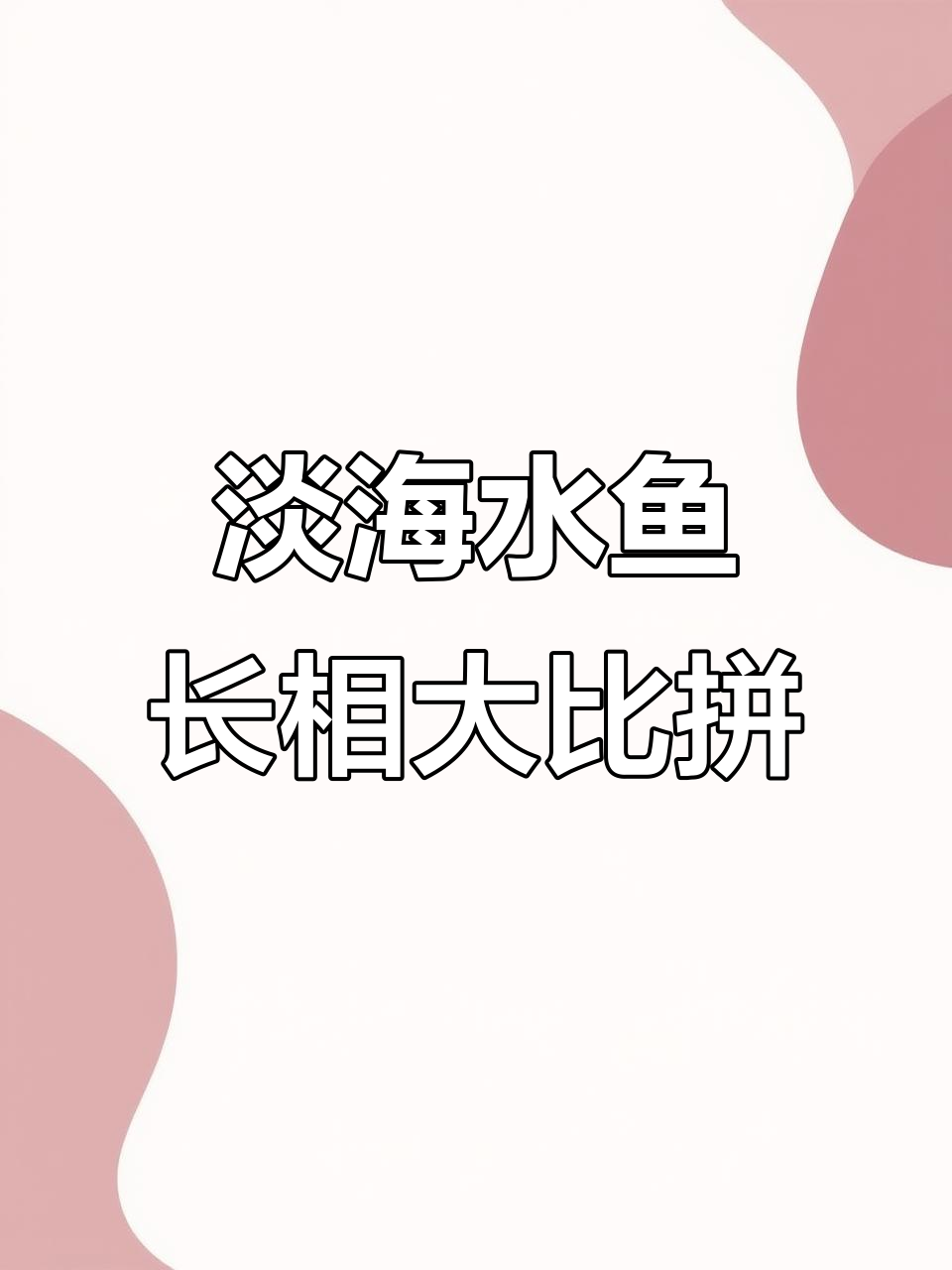 淡水鱼与海水鱼的那些“双胞胎”