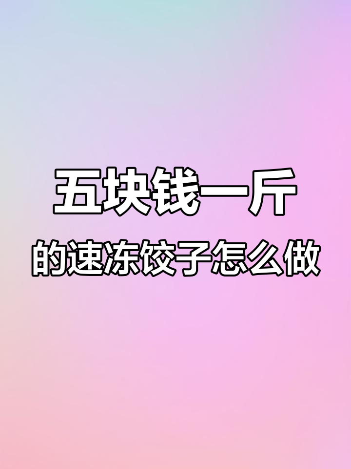 速冻饺子为何这么便宜?背后真相大揭秘