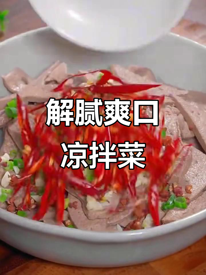 过年必备十道清爽解腻凉拌菜,猪肝做法超简单