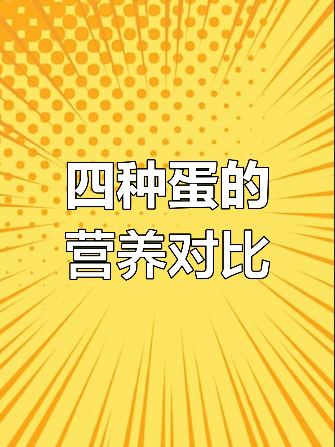 鸡蛋、鸭蛋、鹅蛋和鹌鹑蛋,哪个更有营养?
