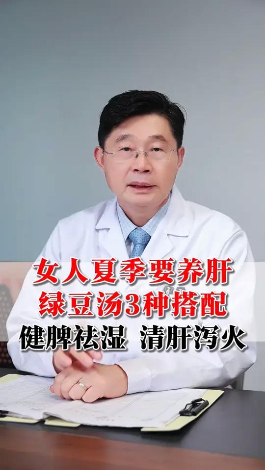 女人夏季要养肝,绿豆汤3种搭配,健脾祛湿,清肝泻火