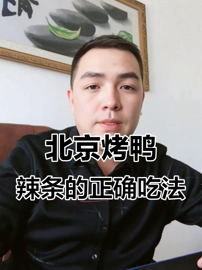 这款北京烤鸭辣条,吃错了竟然这么好吃!