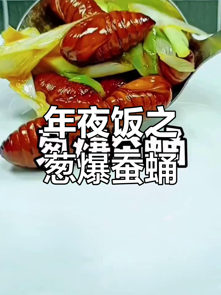 葱爆蚕蛹,年夜饭必备美味