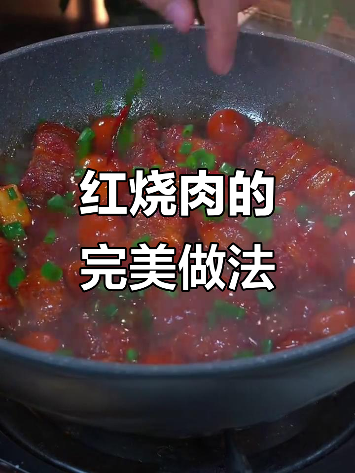 照这样做红烧肉,香嫩不腻,入口即化,绝对让你停不下来!