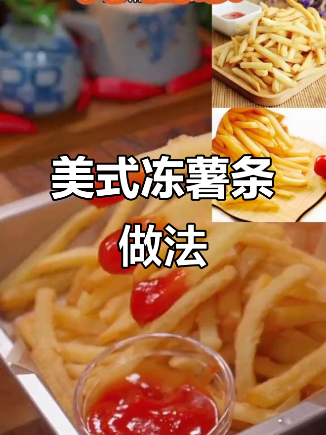 冷冻薯条半成品,轻松炸出完美美式口感