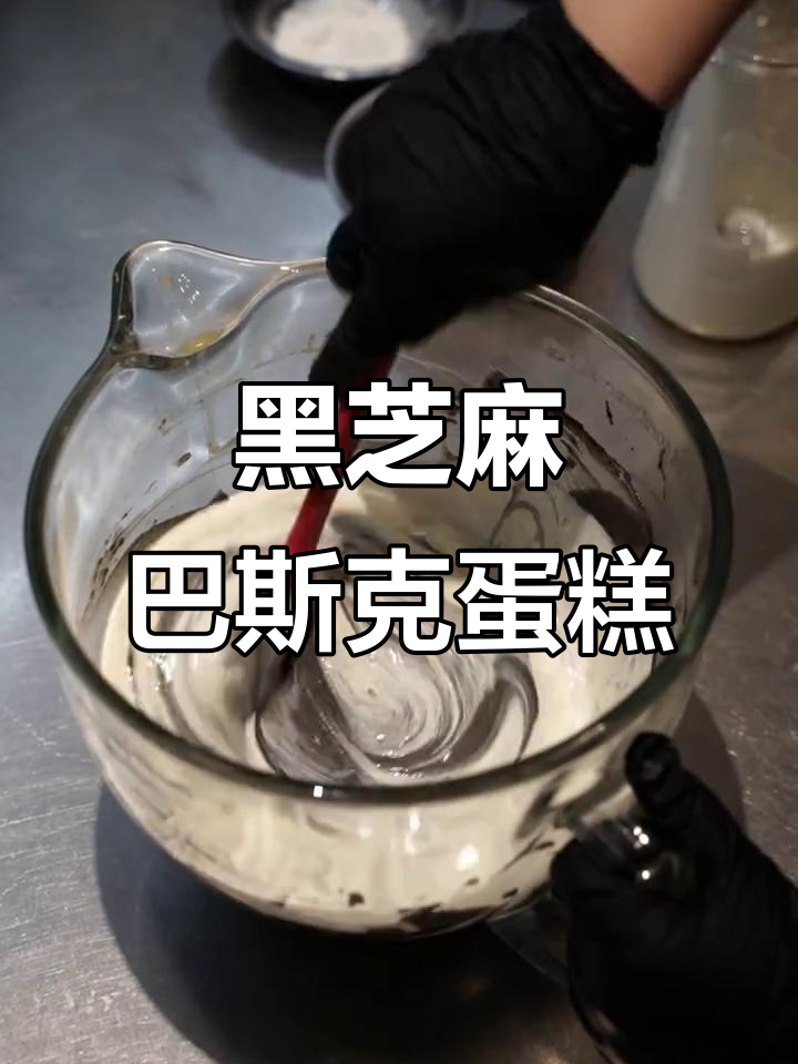 黑芝麻巴斯克蛋糕：东西方风味碰撞的甜品奇迹