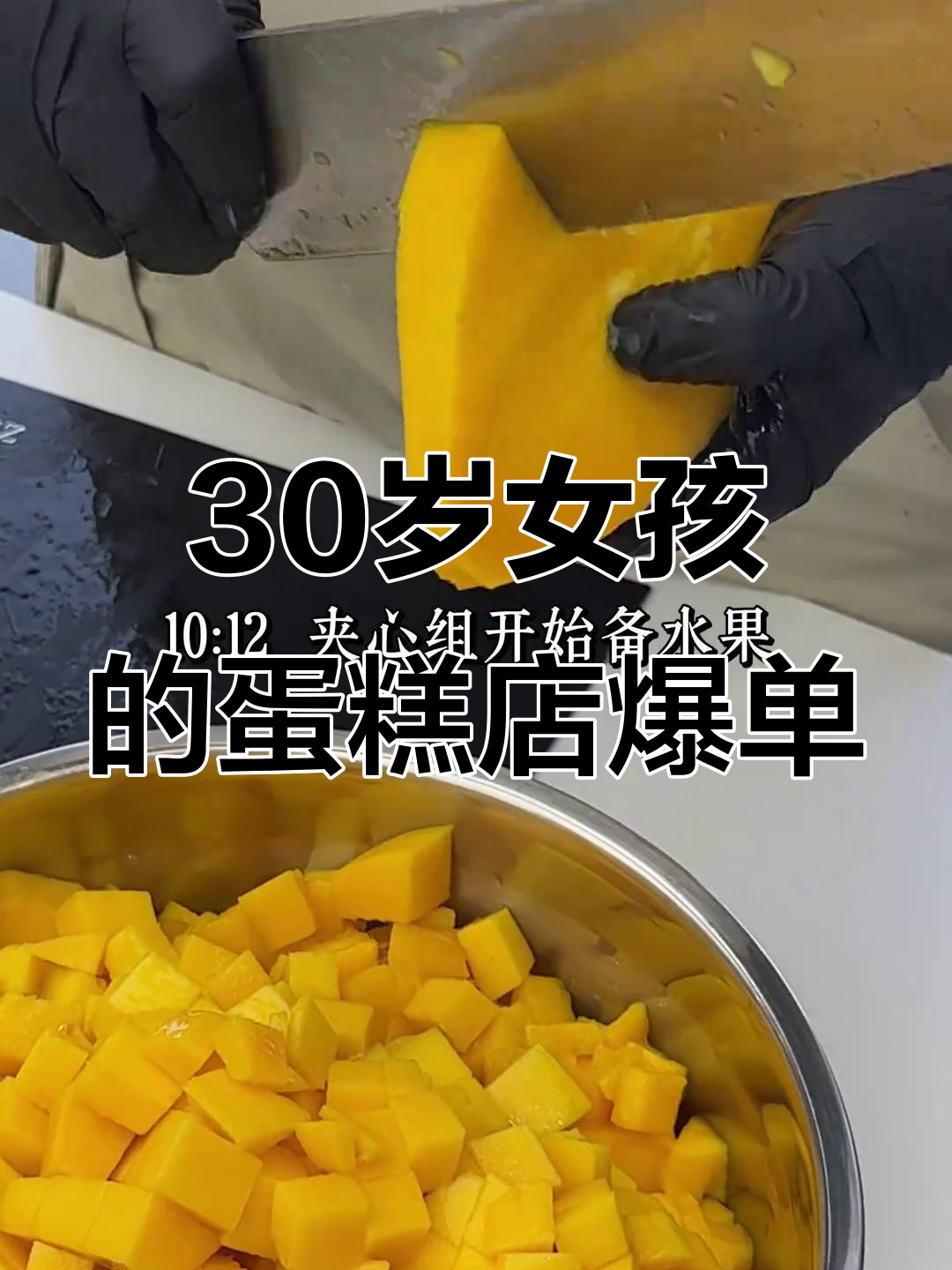30岁女生开500平蛋糕店,爆单背后的创业故事
