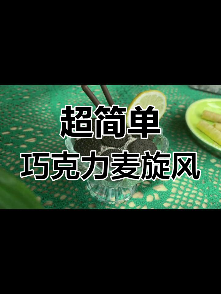 奥利奥巧克力麦旋风,简单又美味!