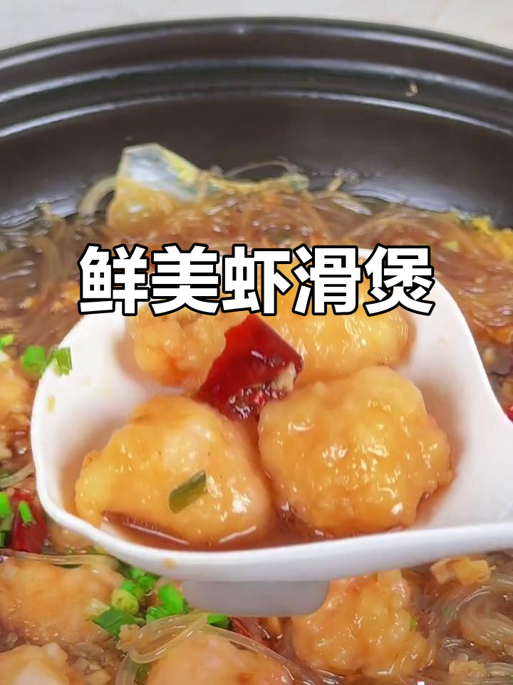 蒜蓉虾滑粉丝煲,鲜美无比,连汤都不剩!