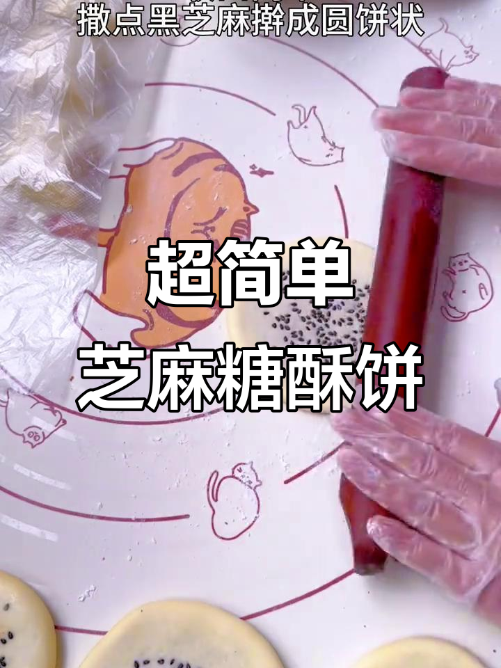 芝麻红糖酥饼,外焦里嫩,轻松做!