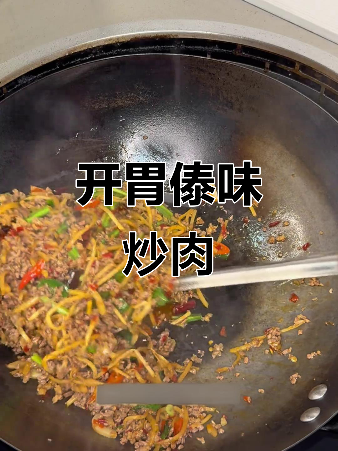 酸笋炒牛肉,傣味十足,简单又开胃,赶紧试试吧!
