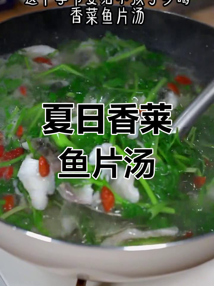 炎热天气必备!这道香菜鱼片汤,家人都爱喝