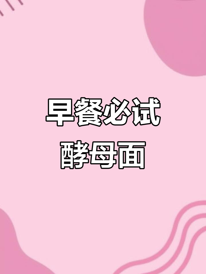 桃李酵母面包,松软香浓,早餐必备!