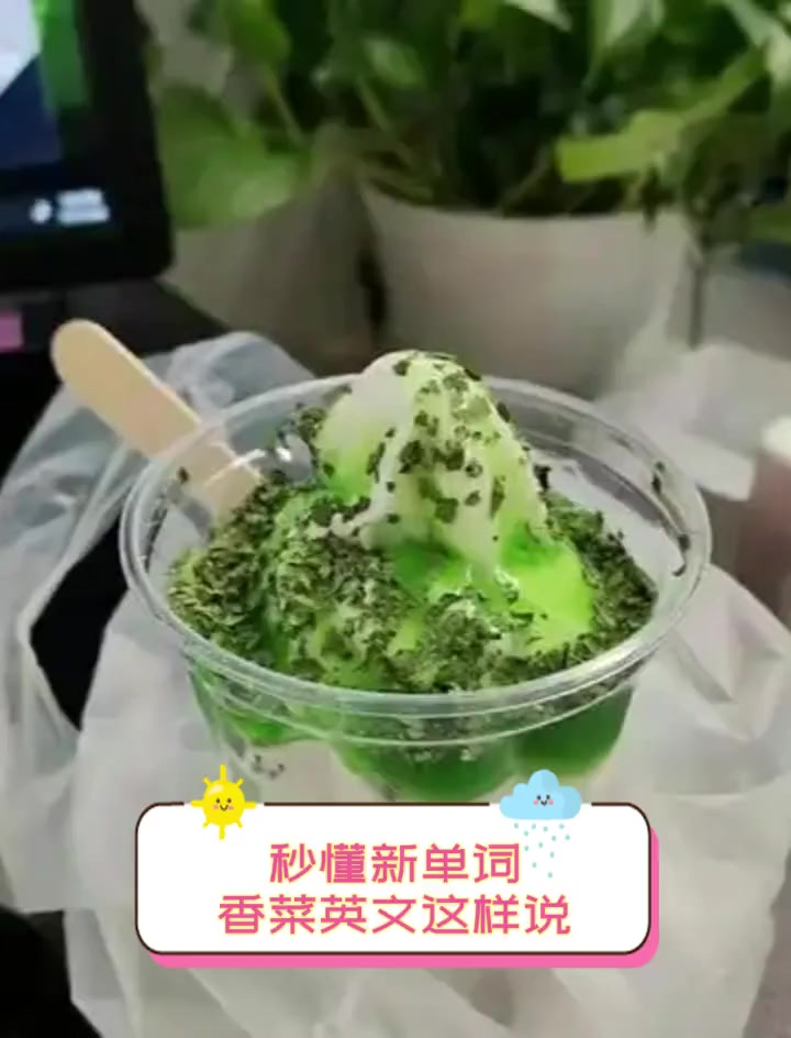 秒懂新单词,香菜英文这样说!
