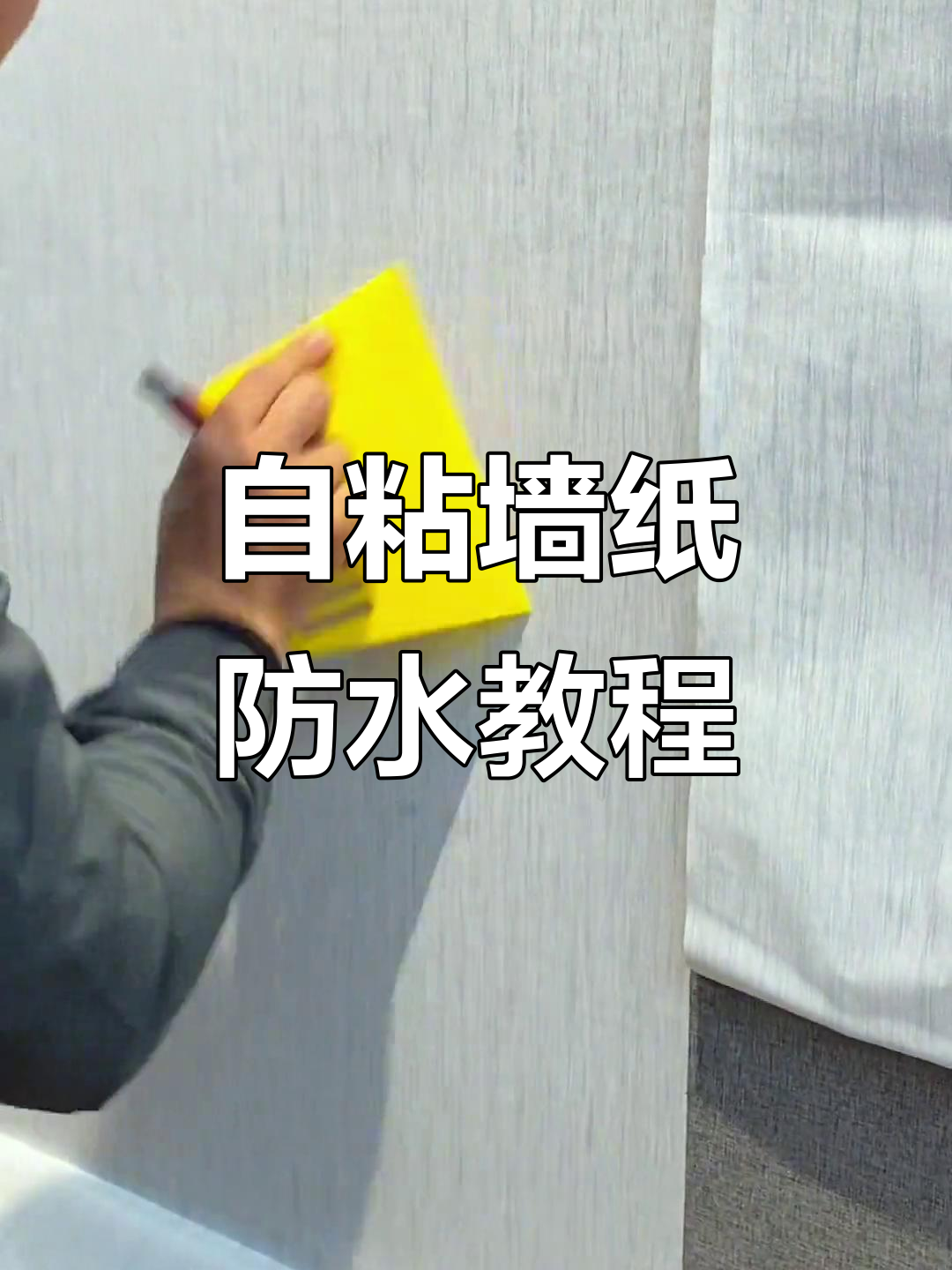 墙纸粘贴技巧:防水防潮自粘墙贴教程