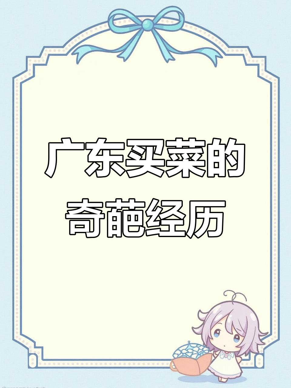 广东买菜趣事:二十斤牛肉和莲藕的搞笑对话