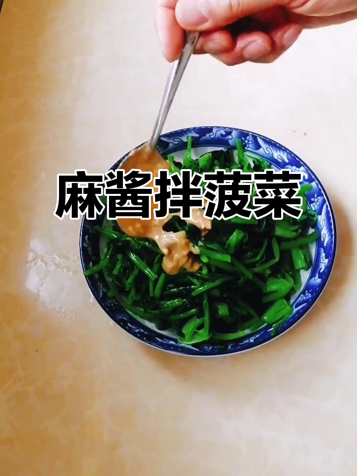 芝麻酱拌菠菜,清爽又美味!