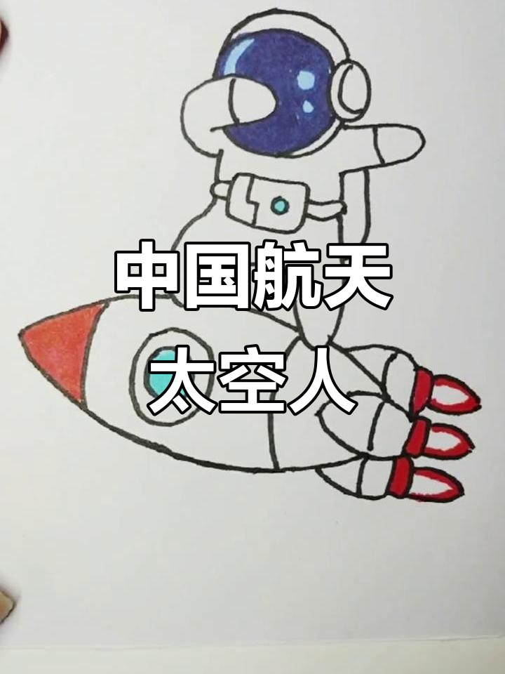 太空人简笔画,画出中国航天精神
