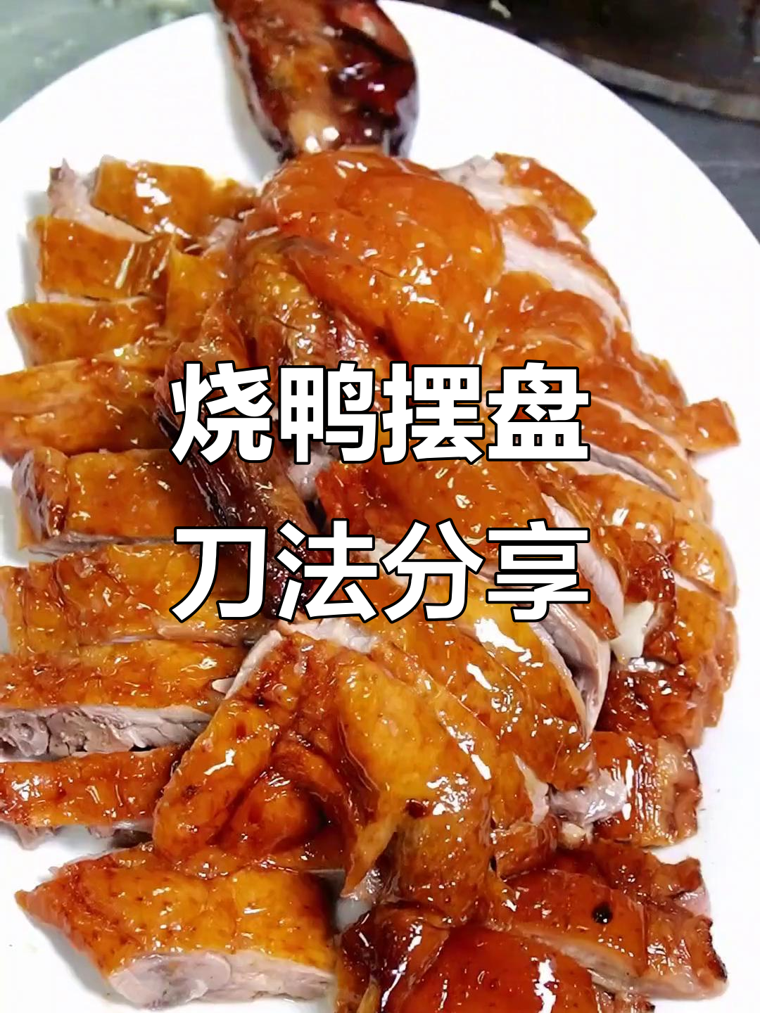 烧鸭摆盘技巧大揭秘,刀工精准才能做出完美造型