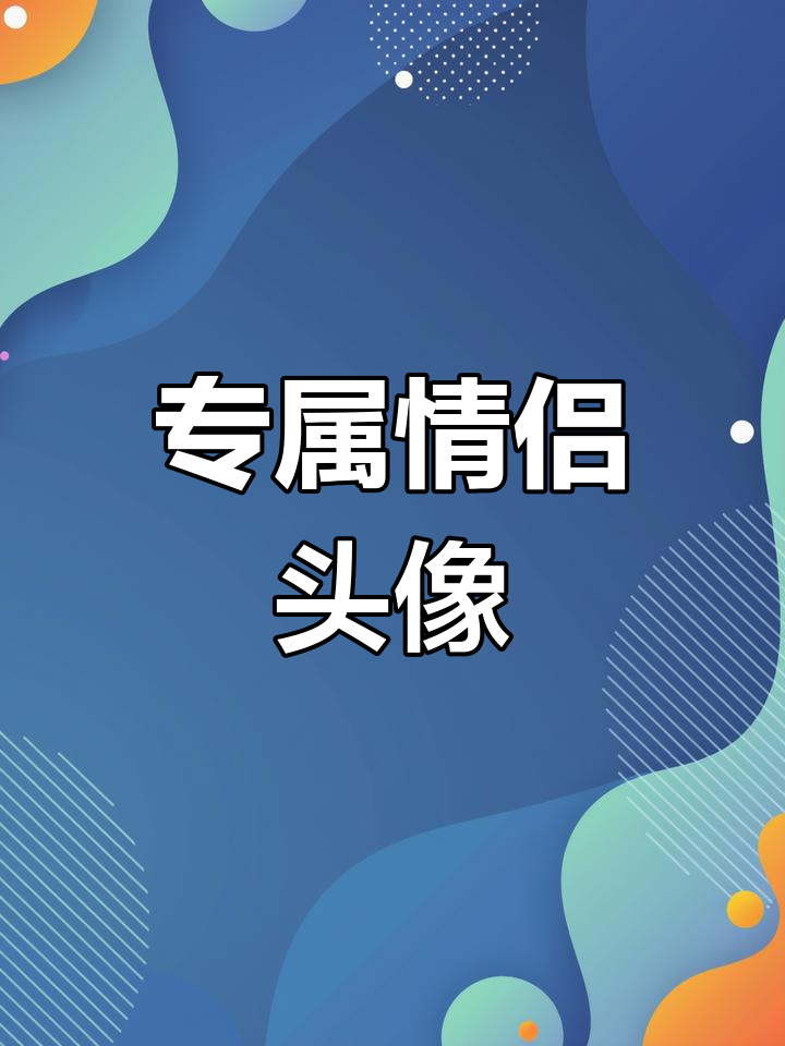 高清情侣头像大集合,快来挑选