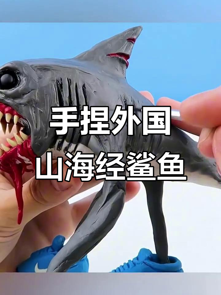 外国山海经骷髅鲨鱼,粘土手捏创意作品