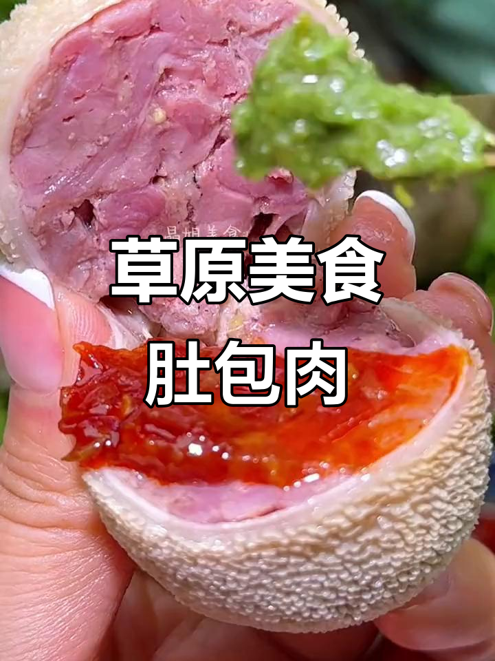 内蒙古特色肚包肉,羊肠灌满鲜香羊肉,韭菜花酱加持更诱人