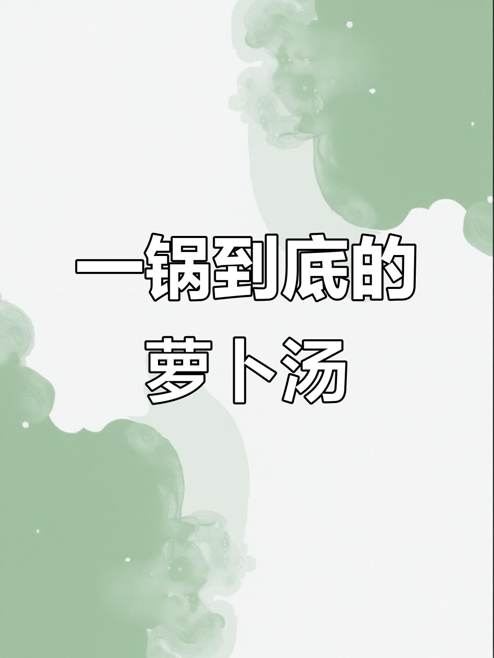 零技巧萝卜肉片汤,简单又美味