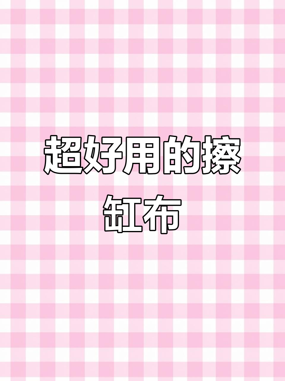 擦缸布神器，轻松搞定褐藻问题