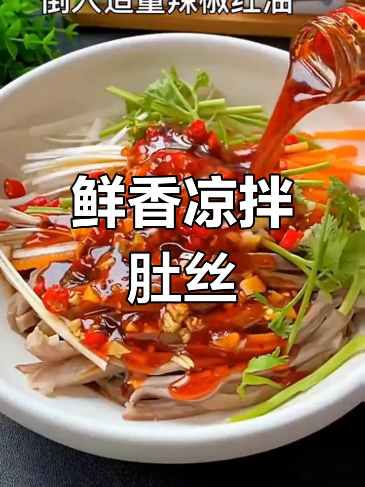 高端凉拌猪肚,脆嫩美味