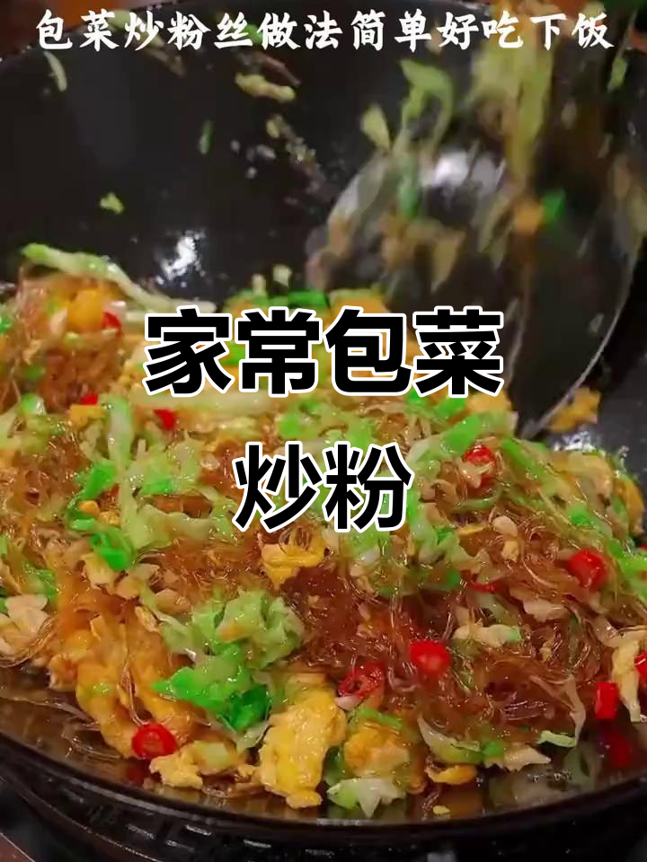 包菜炒粉丝,家常美味,简单又下饭!