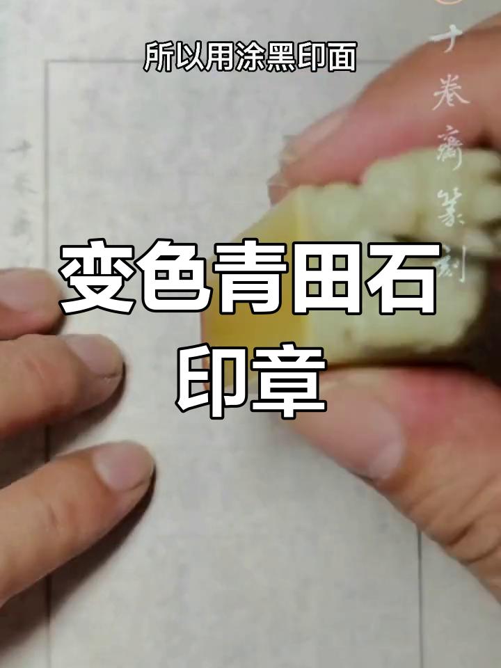 青田石菜花黄:从白到黄的美丽转变,篆刻艺术中的珍品